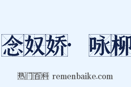 念奴娇·咏柳是什么意思的图片